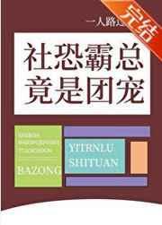 社恐霸总竟是团宠作者一人路过