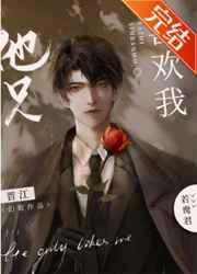 他只喜欢我啊免费阅读