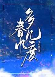 春风多几度全本完结txt