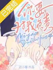 你要对我负责by迟小椰讲什么