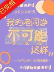 我的老同学不可能这样免费阅读全文