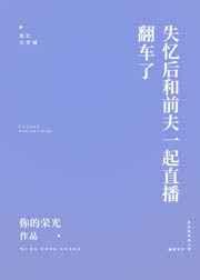 这是一篇沙雕失忆文 你的荣光