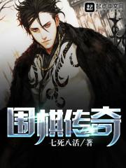 围棋传奇 李襄屏