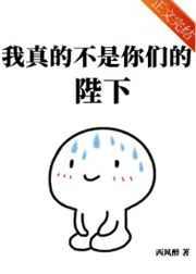 我真的不是你们的陛下格格党