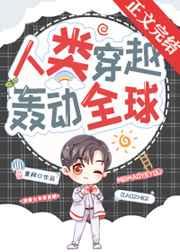 轰动全球(童柯)
