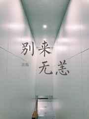 别来无恙歌词谢霆锋