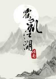 霍乱江湖北南谁是攻