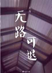 无路可退的图片