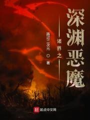 诸界之深渊恶魔手下是谁