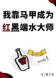 我靠马甲成为红黑端水大师格格党