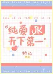 纯爱jk天下第一齐木