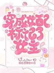 穿成女aplan标记omega