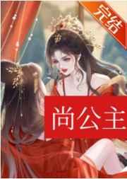 尚公主穿书全文阅读