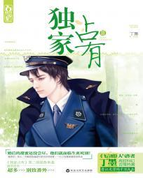 独家占有全文免费阅读完整版