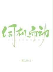 伺机而动的生肖