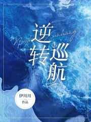 逆转来袭什么意思