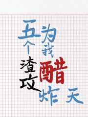 五个渣攻为我醋炸天 笔趣阁