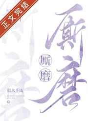 厮磨弱水千流免费