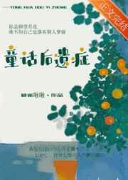 童话后遗症by暮雀啾啾免费阅读