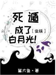 死遁成了白月光虫族百度