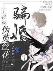 上将被伪菟丝花骗婚了[跳跳