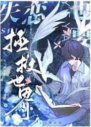 失恋也要拯救世界 起点