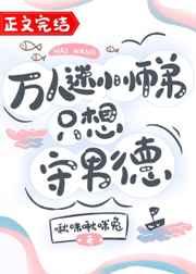 万人迷小师弟只想守男德庄宴结局
