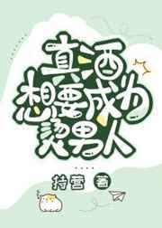 真酒想要成为烫男人txt百度 真酒想要成为烫男人txt百度