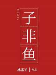 子非鱼安知鱼之乐原文