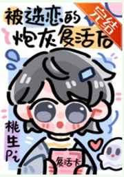 被npc过度迷恋的炮灰复活后免费