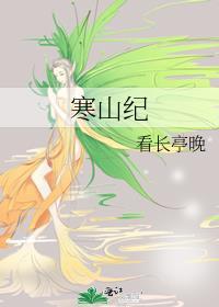 寒山纪gl在线阅读