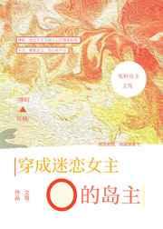 穿成迷恋女主O的冤种岛主txt