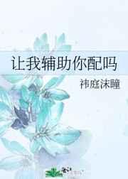让我辅助你配吗庭