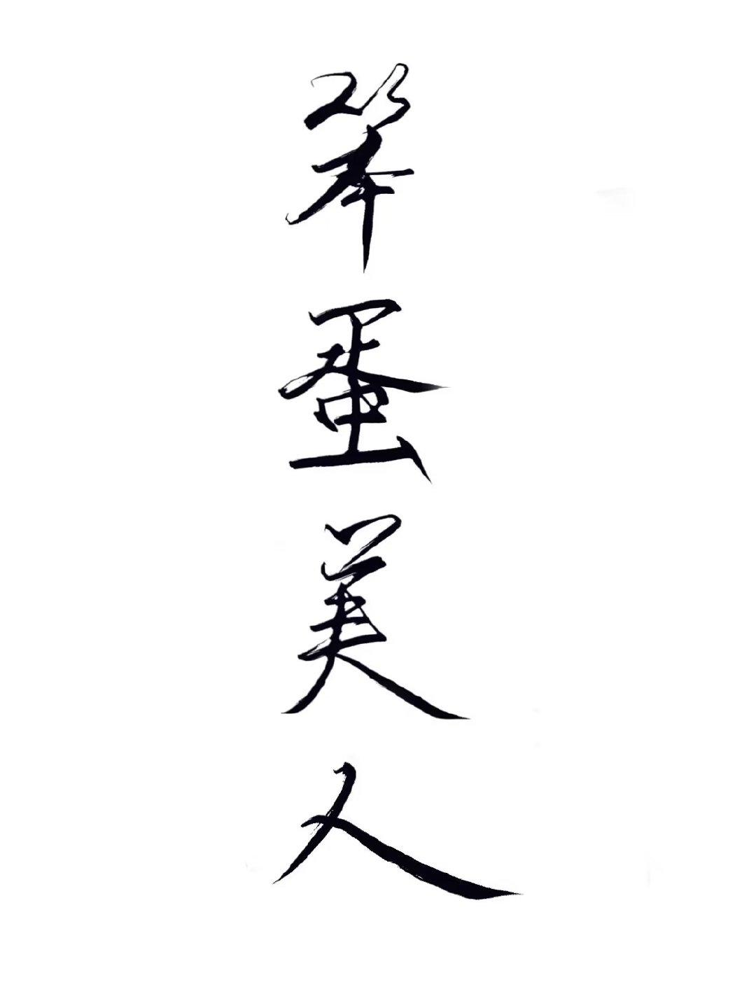 笨蛋美人总是在翻车双洁吗