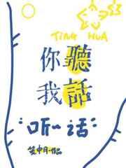 你听我话吧