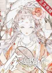金枝藏骄by鱼旦旦