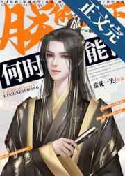 朕的天下何时能亡无防盗