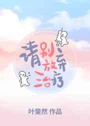 请别放弃治疗TXT百度