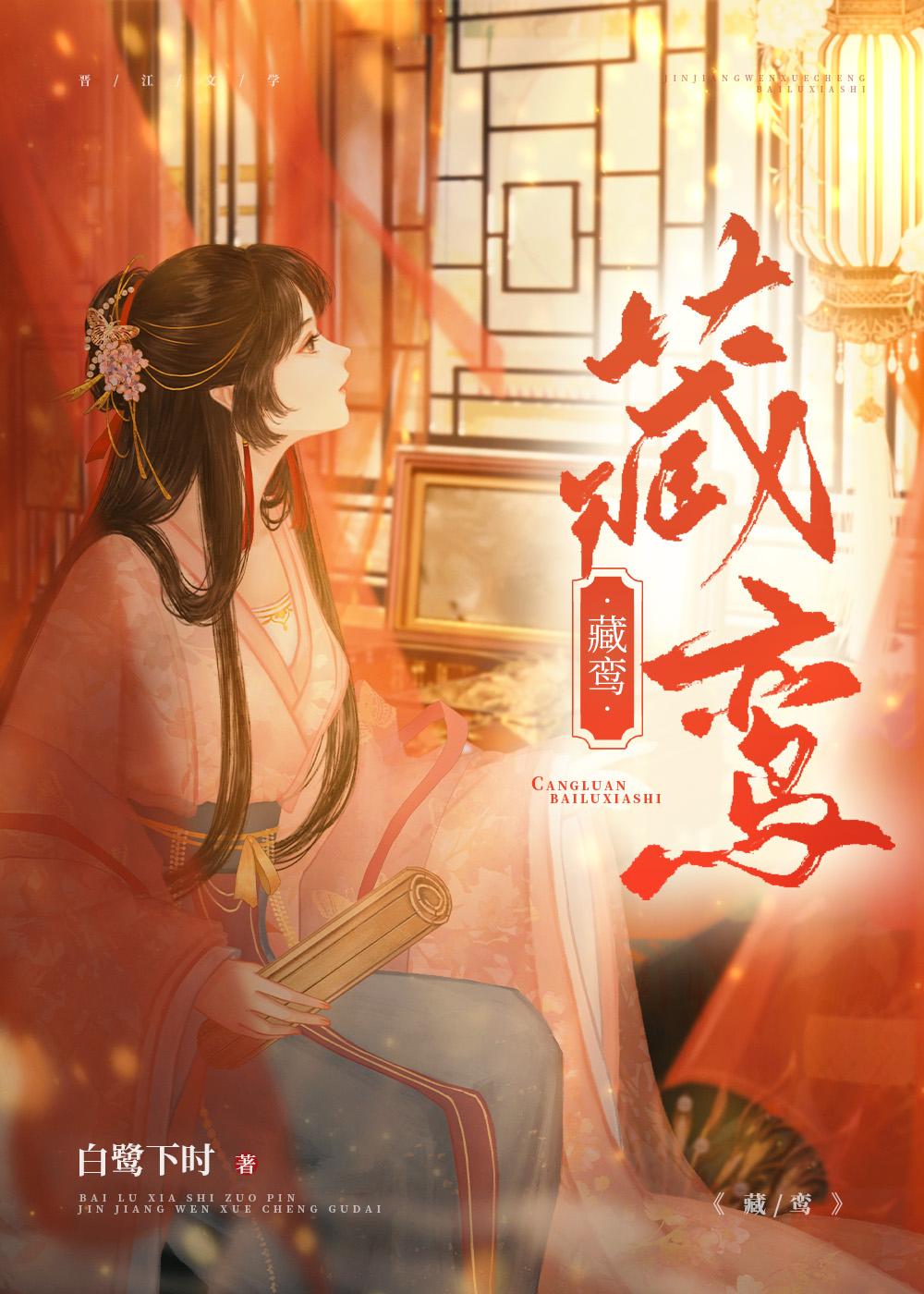 藏鸾电视剧免费播放