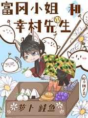 富冈小姐和幸村先生 作者吟少四