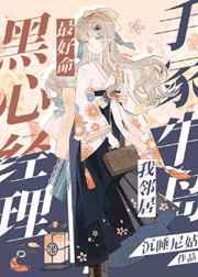 黑心经理最好命手冢牛岛我邻居笔趣阁