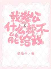 老公除了钱什么都不能给我作者晓鱼干