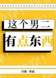 这个男二有点东西无防盗