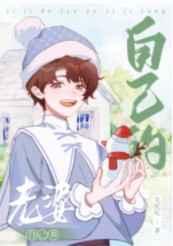 养老婆从竹马开始!