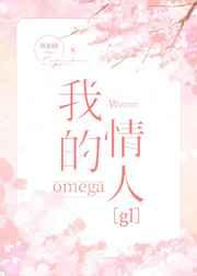 我的Omega情人Gl