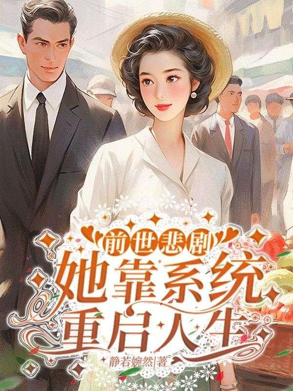 前世因为她的愚蠢害死了他