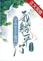 穿成女主丫鬟后我躺平了男主