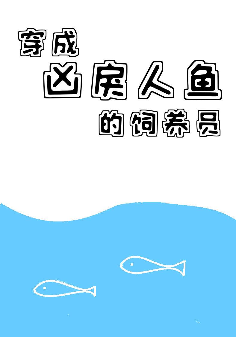 穿成了人鱼被养了