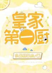 皇家后厨