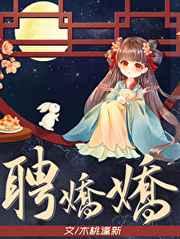 聘娇娇五防盗